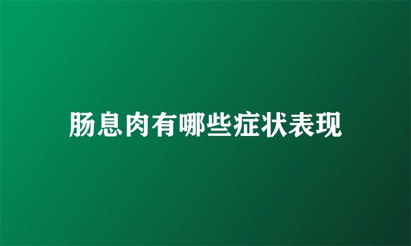 肠息肉有哪些症状表现