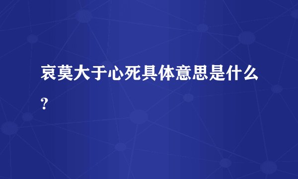哀莫大于心死具体意思是什么？