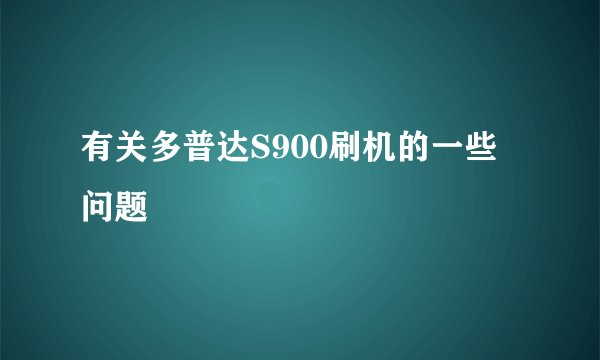 有关多普达S900刷机的一些问题
