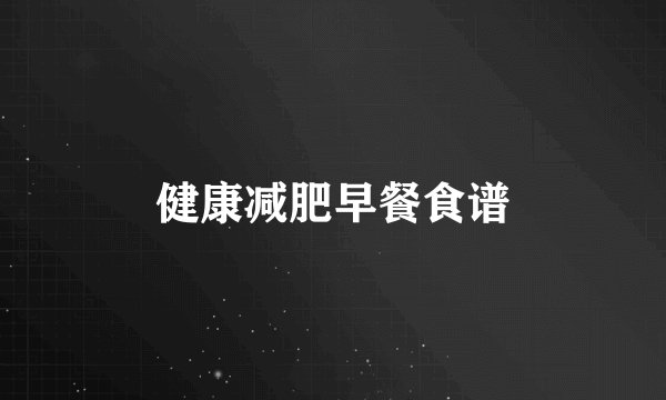 健康减肥早餐食谱