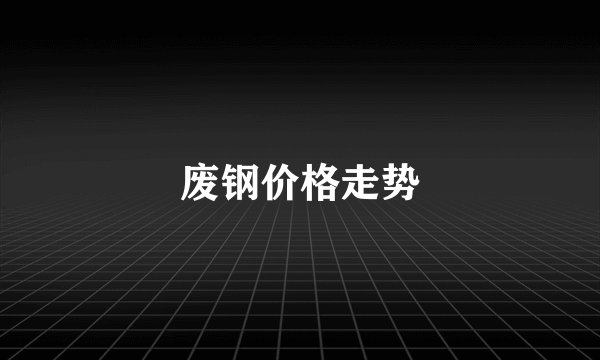 废钢价格走势
