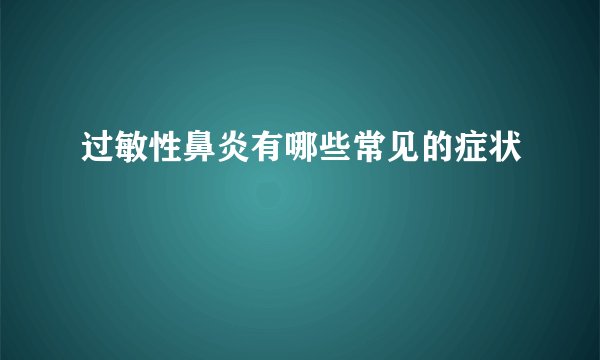 过敏性鼻炎有哪些常见的症状