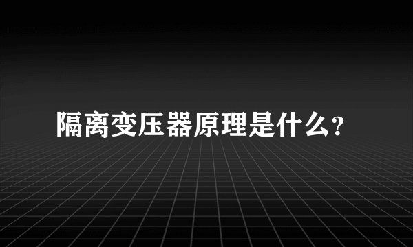 隔离变压器原理是什么?