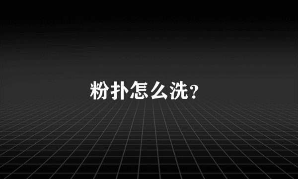 粉扑怎么洗？