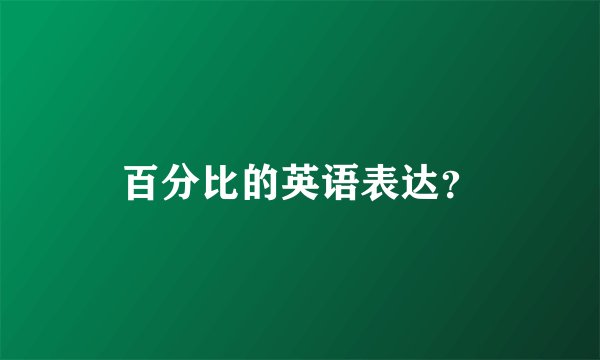 百分比的英语表达？