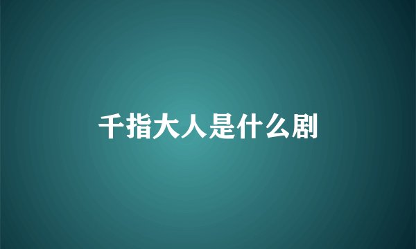 千指大人是什么剧