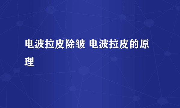 电波拉皮除皱 电波拉皮的原理