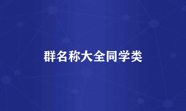 群名称大全同学类