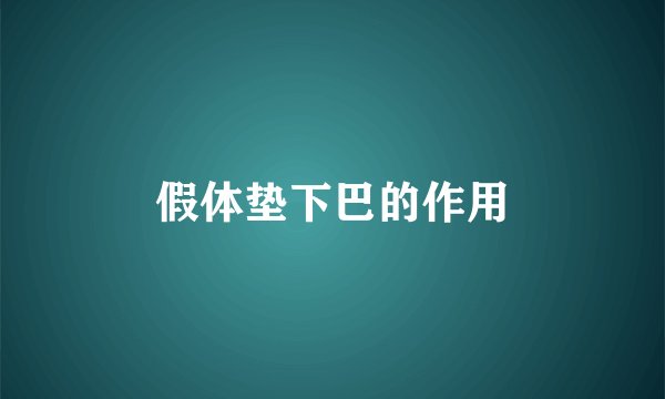 假体垫下巴的作用