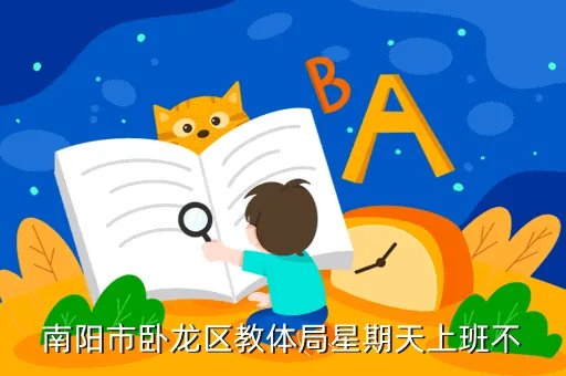 南阳市教育局基础教育二科，南阳市卧龙区教体局星期天上班不