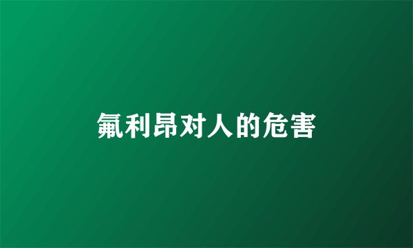 氟利昂对人的危害
