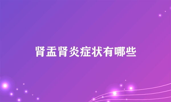 肾盂肾炎症状有哪些