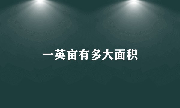 一英亩有多大面积