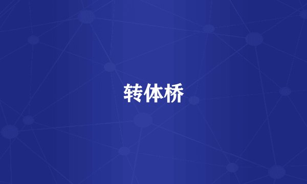 转体桥