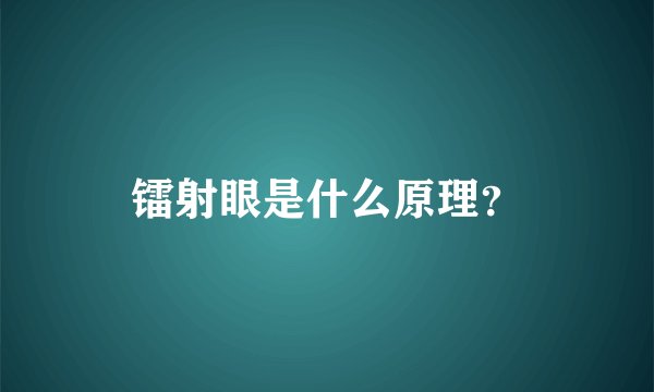 镭射眼是什么原理？
