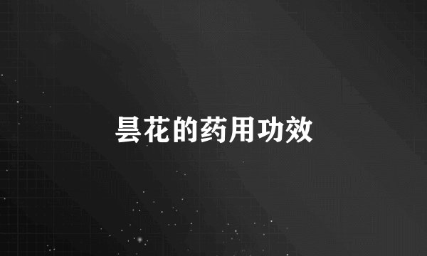 昙花的药用功效