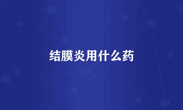 结膜炎用什么药