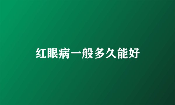 红眼病一般多久能好