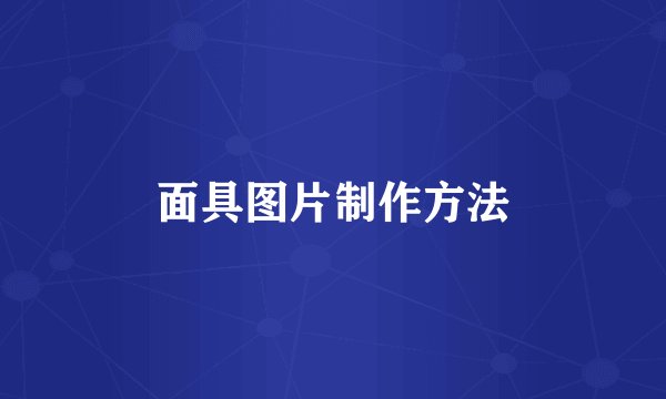 面具图片制作方法