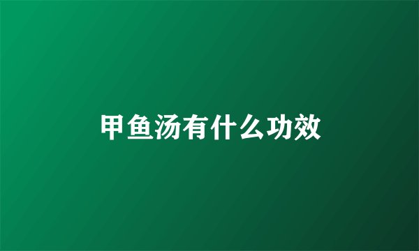 甲鱼汤有什么功效