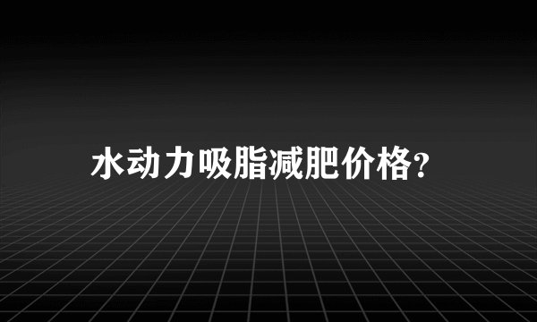水动力吸脂减肥价格？