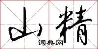 山精
