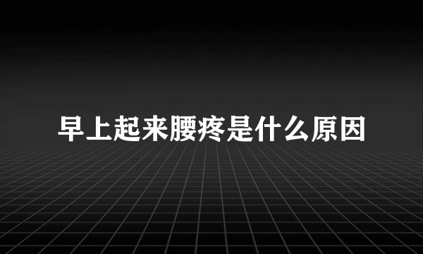 早上起来腰疼是什么原因
