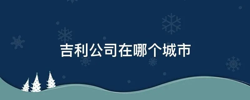 吉利公司在哪个城市