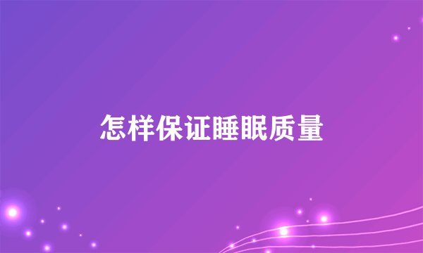 怎样保证睡眠质量