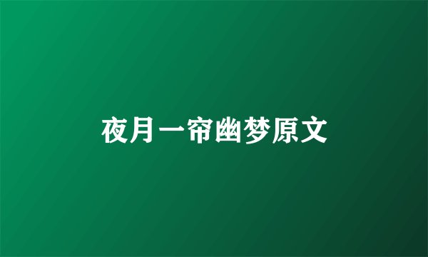 夜月一帘幽梦原文