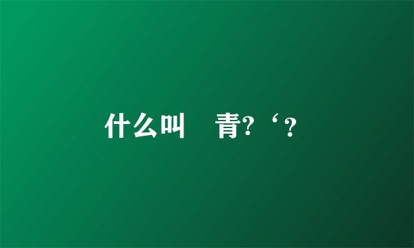 什么叫糞青?‘?