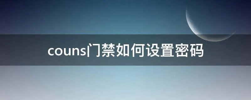 couns门禁如何设置密码