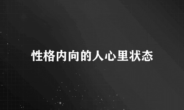 性格内向的人心里状态