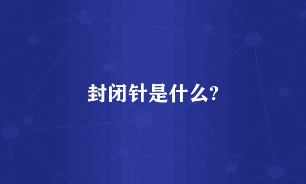 封闭针是什么?