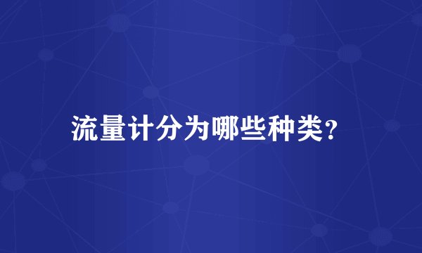 流量计分为哪些种类？