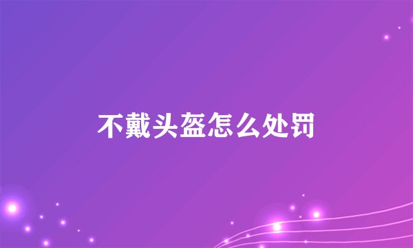 不戴头盔怎么处罚