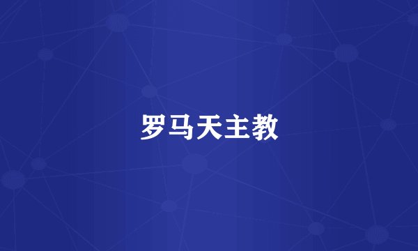罗马天主教
