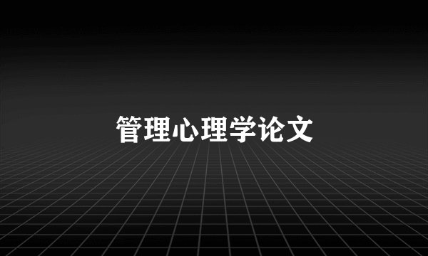 管理心理学论文