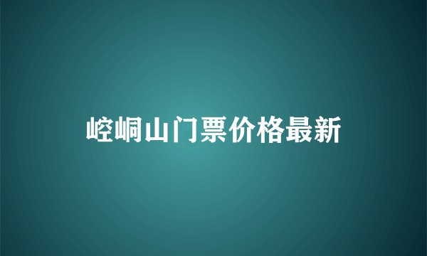 崆峒山门票价格最新
