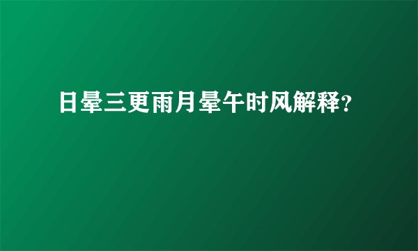 日晕三更雨月晕午时风解释?