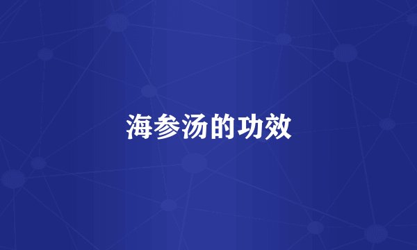 海参汤的功效