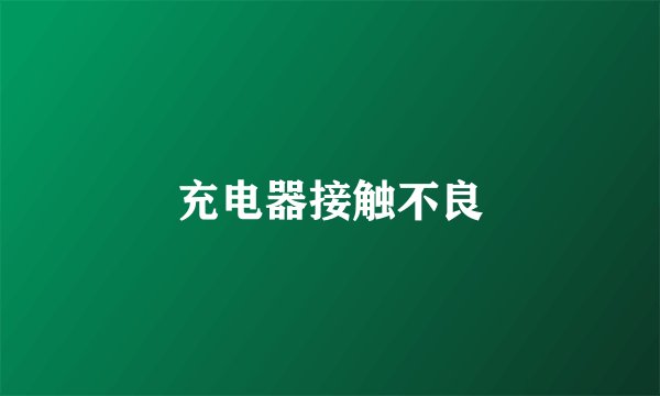 充电器接触不良