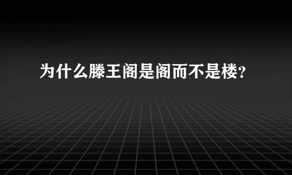 为什么滕王阁是阁而不是楼？