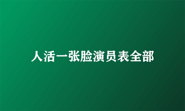 人活一张脸演员表全部