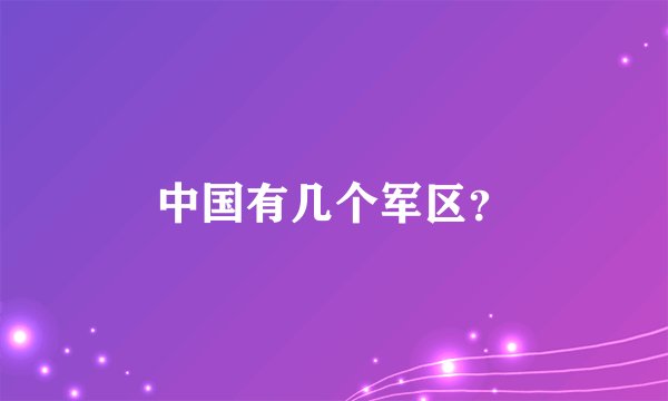 中国有几个军区?