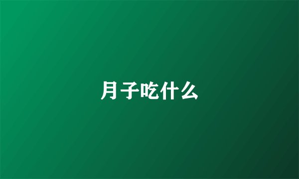 月子吃什么