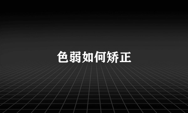 色弱如何矫正