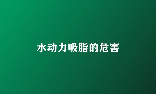 水动力吸脂的危害