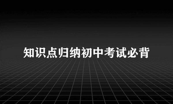 知识点归纳初中考试必背