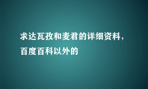 求达瓦孜和麦君的详细资料，百度百科以外的